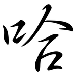 哈: semi-cursive script 哈: semi-cursive script