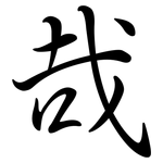 哉: Semi-Kursivschrift