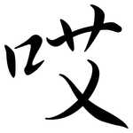 哎: Semi-Kursivschrift