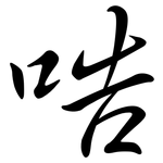 哠: Semi-Kursivschrift