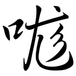 哤: Semi-Kursivschrift