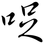 哫: Semi-Kursivschrift