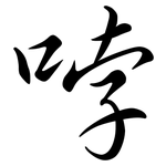 哱: Semi-Kursivschrift