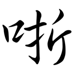 哳: Semi-Kursivschrift