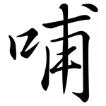 哺: Semi-Kursivschrift 哺: Semi-Kursivschrift