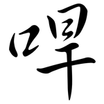 哻: Semi-Kursivschrift