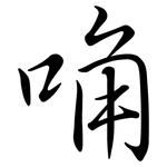 唃: Semi-Kursivschrift