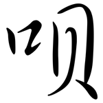 唄: Semi-Kursivschrift