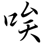 唉: Semi-Kursivschrift