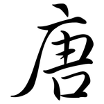 唐: Semi-Kursivschrift