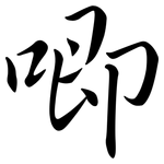 唧: Semi-Kursivschrift