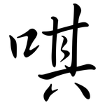 唭: Semi-Kursivschrift