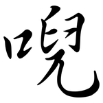 唲: Semi-Kursivschrift