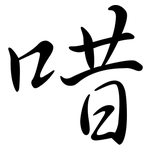 唶: Semi-Kursivschrift