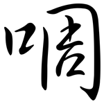 啁: Semi-Kursivschrift