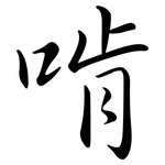 啃: Semi-Kursivschrift