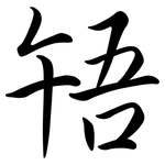 啎: Semi-Kursivschrift