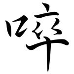 啐: Semi-Kursivschrift