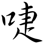 啑: Semi-Kursivschrift