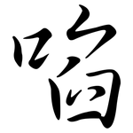 啗: Semi-Kursivschrift