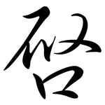 啟: Semi-Kursivschrift