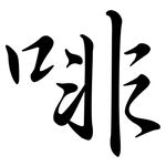 啡: Semi-Kursivschrift 啡: Semi-Kursivschrift