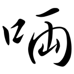 啢: Semi-Kursivschrift