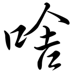 啥: Semi-Kursivschrift