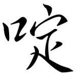 啶: Semi-Kursivschrift