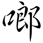 啷: Semi-Kursivschrift