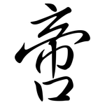 啻: Semi-Kursivschrift