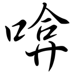 啽: Semi-Kursivschrift