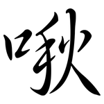 啾: Semi-Kursivschrift