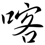喀: Semi-Kursivschrift
