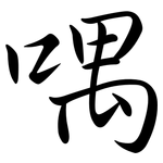 喁: Semi-Kursivschrift