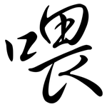 喂: Semi-Kursivschrift