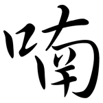 喃: Semi-Kursivschrift