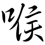 喉: Semi-Kursivschrift