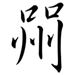喌: Semi-Kursivschrift