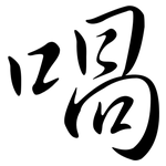 喎: Semi-Kursivschrift