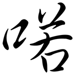 喏: Semi-Kursivschrift