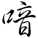 喑: Semi-Kursivschrift