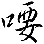 喓: Semi-Kursivschrift