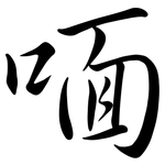 喕: Semi-Kursivschrift