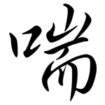 喘: Semi-Kursivschrift