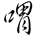 喟: Semi-Kursivschrift