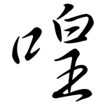 喤: Semi-Kursivschrift