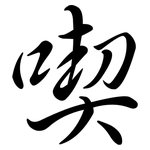 喫: Semi-Kursivschrift