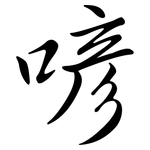 喭: Semi-Kursivschrift