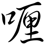 喱: Semi-Kursivschrift